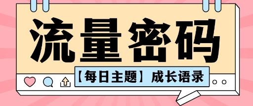 流量密码AI【每日主题】成长语录，抖音视频号可以轻松复制变现思路清晰_抖汇吧