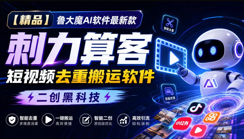 【精品】鲁大魔AI软件最新款刺力算客短视频去重搬运软件二创黑科技_抖汇吧