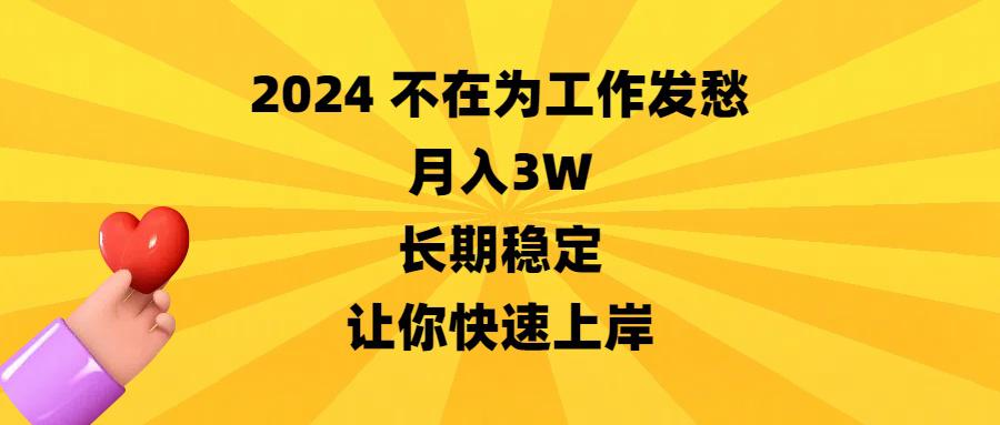 2024不在为工作发愁，月入3万，长期稳定，让你快速上岸_抖汇吧