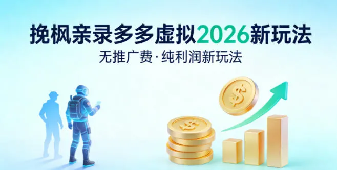 拼多多虚拟2026新玩法，无推广费，纯利润新玩法_抖汇吧