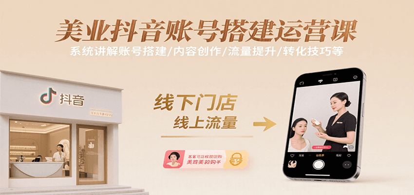 美业抖音账号搭建运营课，系统讲解账号搭建/内容创作/流量提升/转化技巧等_抖汇吧