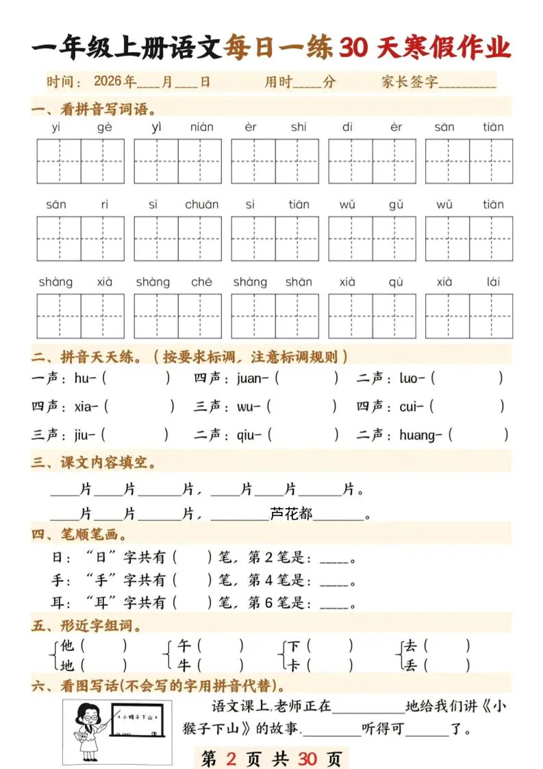 26年一年级语文下寒假作业每日一练30天30页_抖汇吧