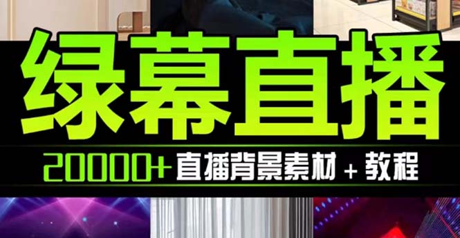 抖音直播间绿幕虚拟素材，包含绿幕直播教程、PSD源文件，静态和动态素材…_抖汇吧