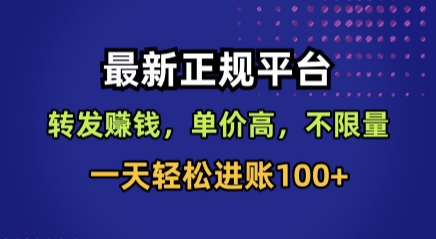 最新正规平台，转发賺钱，单价高，不限量，一天轻松进账100+【揭秘】_抖汇吧