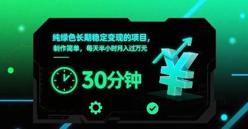 纯绿色长期稳定变现的项目，制作简单，每天半小时月入过1W_抖汇吧