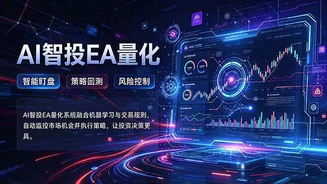 （21143期）普通人也能玩转AI量化：不盯盘，不熬夜，一套智投EA让策略自动跑_抖汇吧