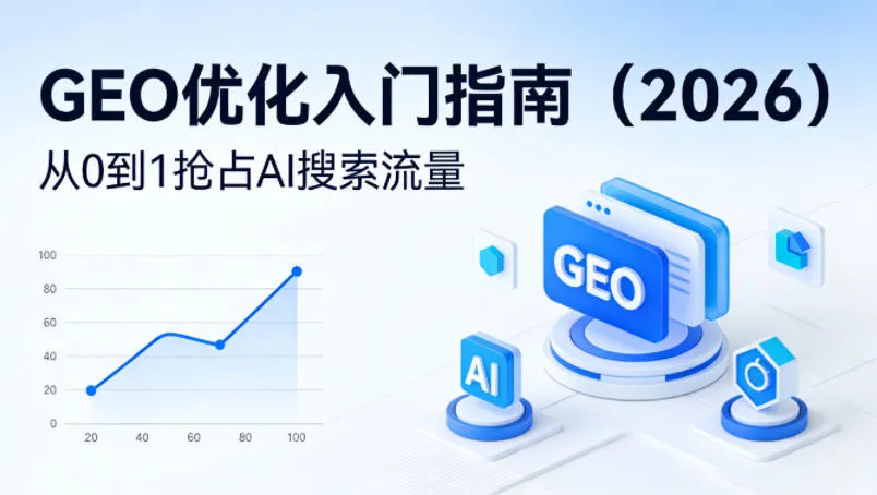 【最新】GEO优化入门指南(2026)，从0到1抢占AI搜索流量_抖汇吧