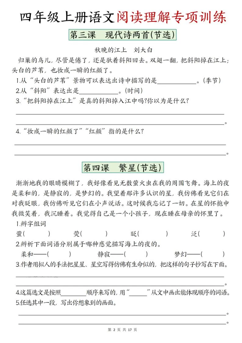 四上语文1-8单元阅读理解专项训练（含答案17页）_抖汇吧