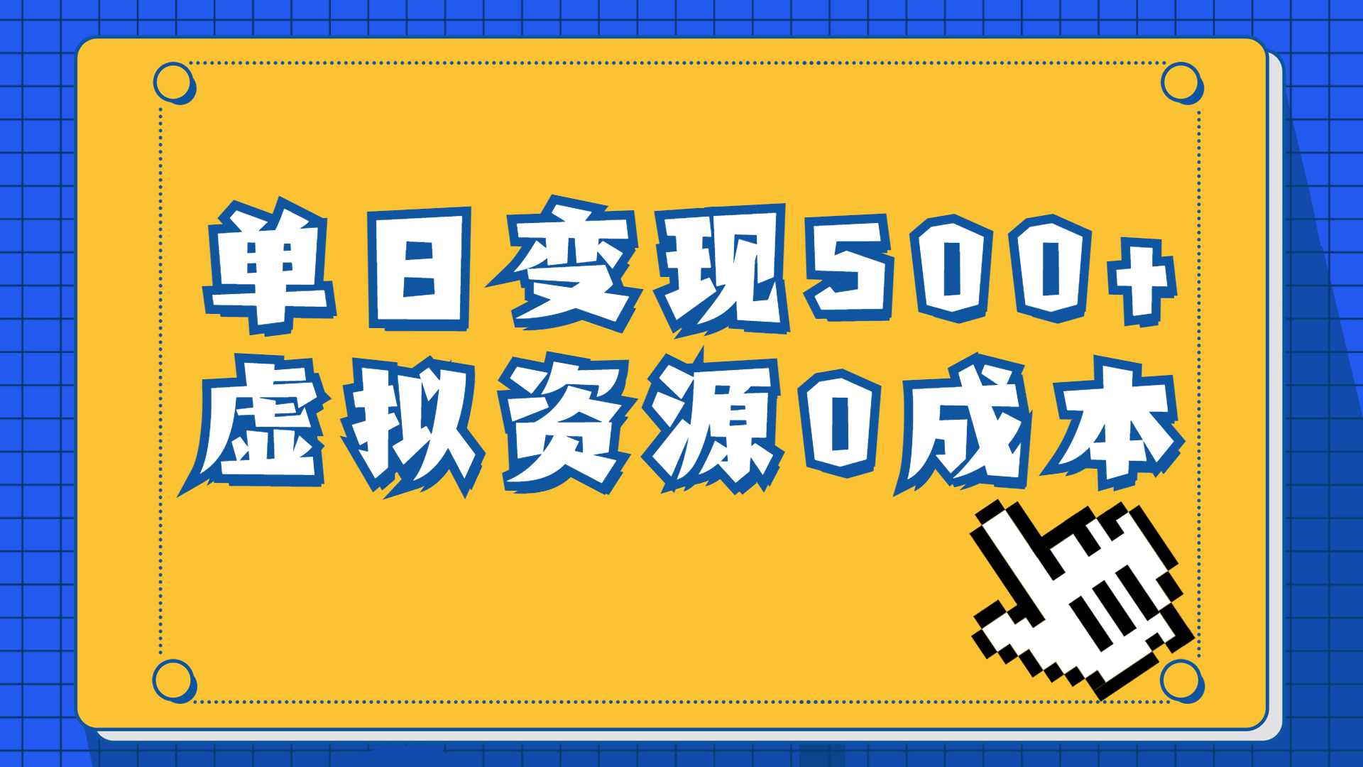 一单29.9元，通过育儿纪录片单日变现500+，一部手机即可操作，0成本变现_抖汇吧