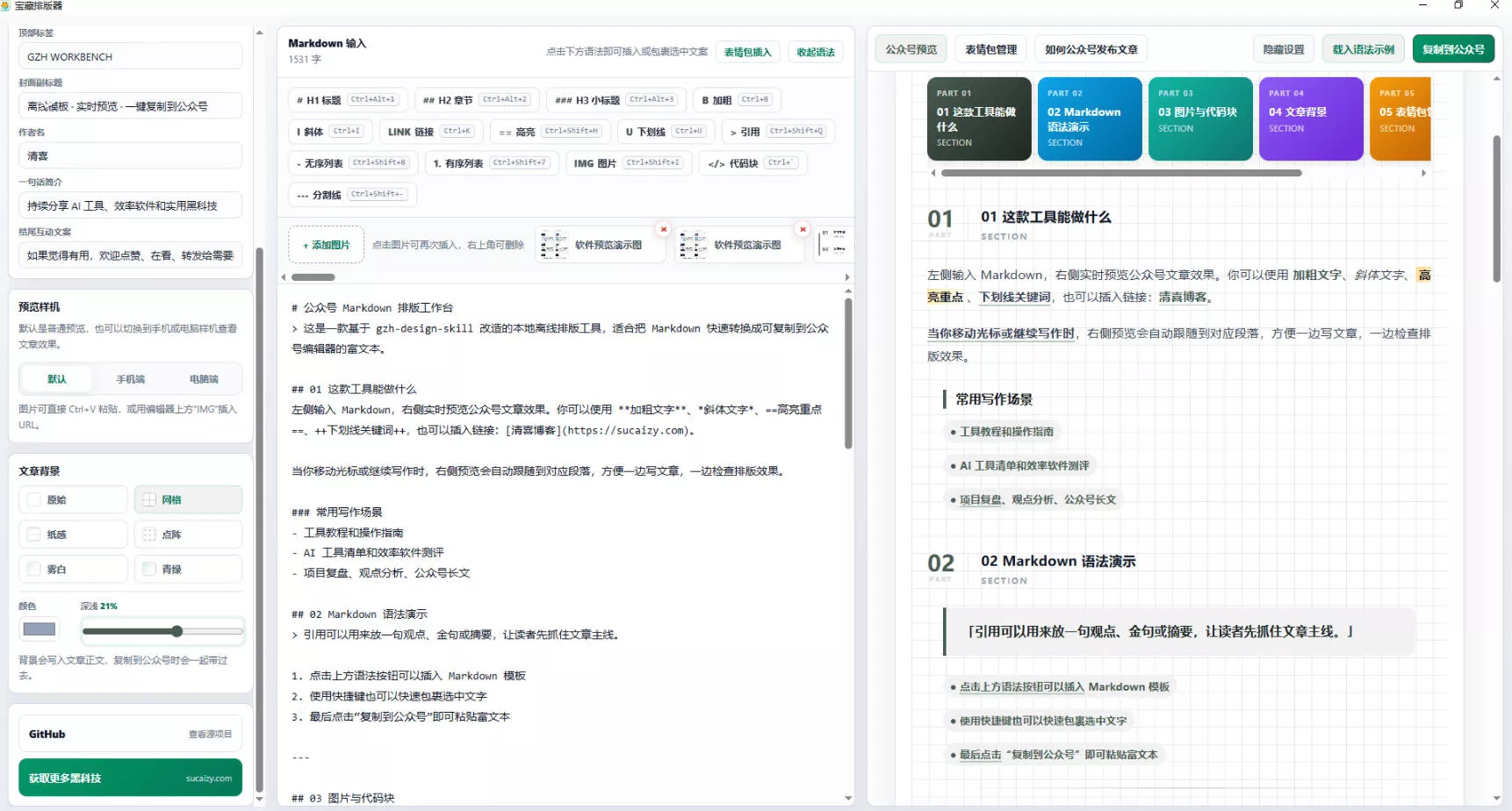 Github开源免费,目前最满意的公众号排版工具!支持实时预览,排版超美观且带表情包管理功能