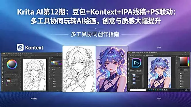 Krita AI第12期：豆包+Kontext+IPA线稿+PS联动：多工具协同玩转AI绘画，创意与质感大幅提升_抖汇吧