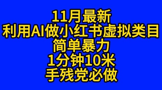 11月最新小红书利用Ai无货源引爆流量风口项目猪都能飞_抖汇吧