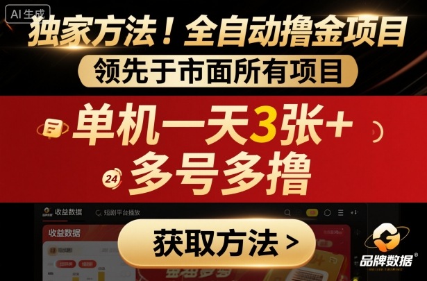 独家方法！最新短剧平台全自动撸金项目，领先于市面所有挂G项目，单机一天3张+，多号多撸【揭秘】_抖汇吧