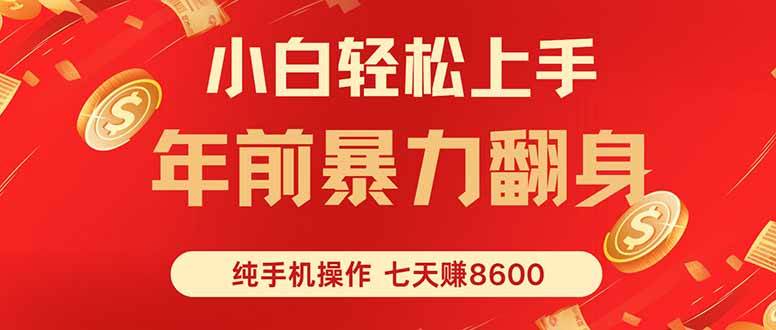 （16080期）七天狂赚8600，小白纯手机操作，日入1000+_抖汇吧
