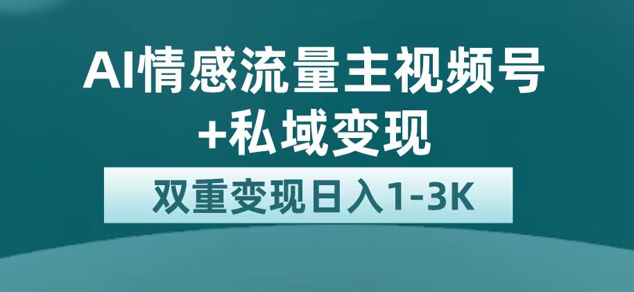 最新AI情感流量主掘金+私域变现，日入1K，平台巨大流量扶持_抖汇吧