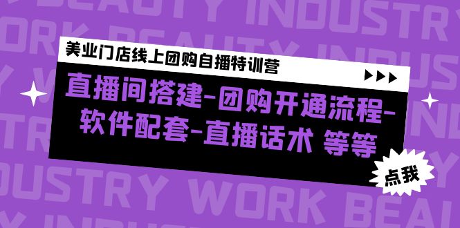 美业门店线上团购自播特训营：直播间搭建-团购开通流程-软件配套-直播话术_抖汇吧