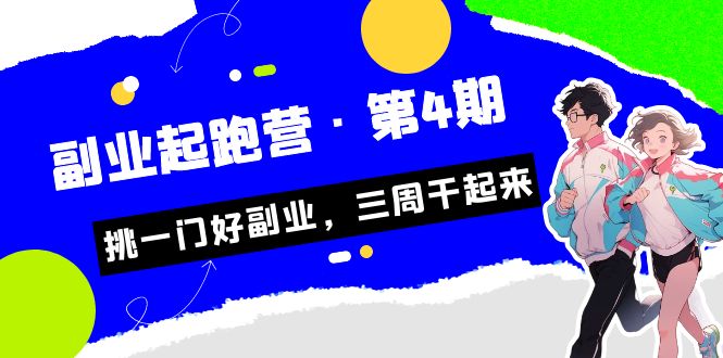 某收费培训·副业培训营·第4期，挑一门好副业，三周干起来！_抖汇吧