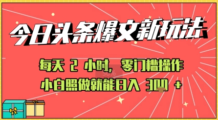 今日头条文章玩法：AI玩法 3.0零门槛操作，小白每天 2 小时照做就能日入3张+ 的实测变现技巧_抖汇吧