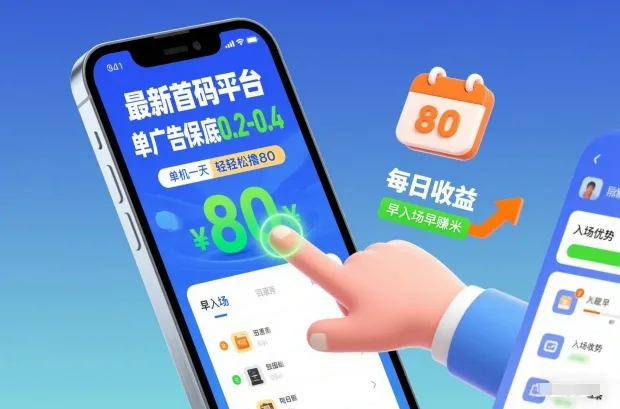 最新首码平台，单广告保底0.2-0.4，单机一天轻松撸80，早入场早賺米【揭秘】_抖汇吧