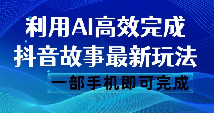 抖音故事AI玩法揭秘：一键生成文案和视频，轻松日入500【必看！】_抖汇吧