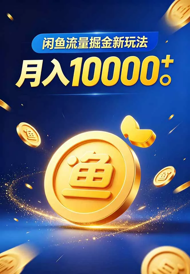 闲鱼流量掘金虚拟资料新玩法，月入10000＋_抖汇吧