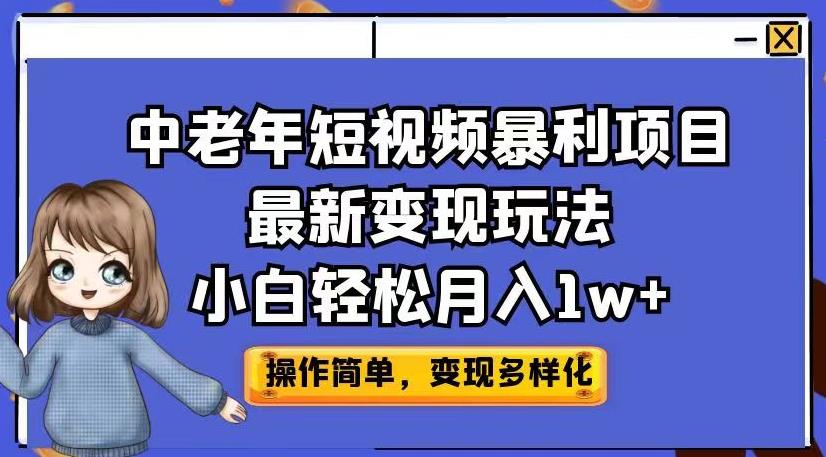 中老年短视频暴利项目最新变现玩法，帮你轻松月入1W_抖汇吧