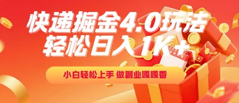 快递掘金4.0玩法，轻松日入1K+，小白轻松上手，做副业嘎嘎香【揭秘】_抖汇吧