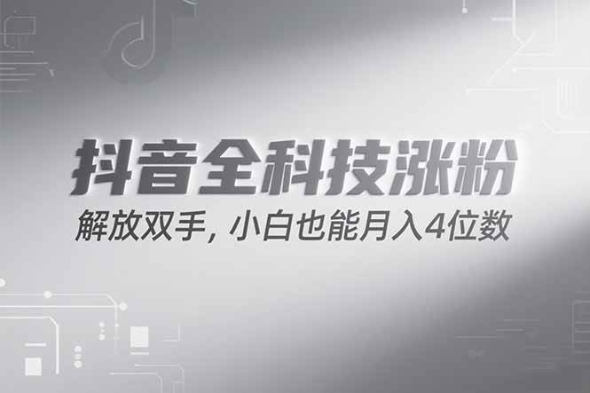 （15243期）抖音万粉计划，最新玩法无脑操作，小白也能月入四位数!_抖汇吧