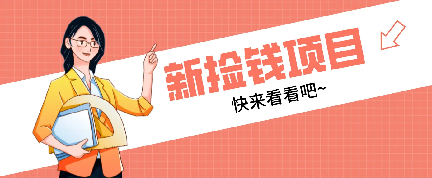 网易新出 “捡钱项目”！拉新1人赚4元，新手日入200+，3个实操方法直接抄_抖汇吧