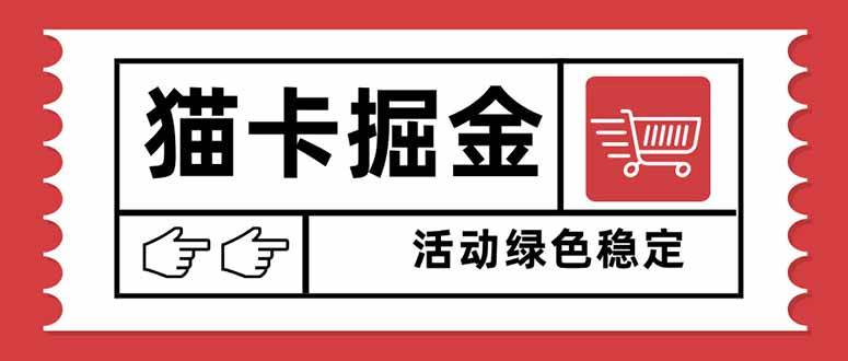 （16110期）猫卡掘金，单日收益1000+，可矩阵无限放大，设备越多收益越大，新手小…_抖汇吧
