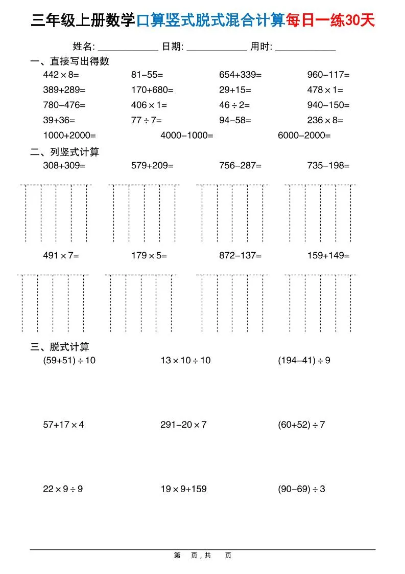 三上数学口算竖式脱式混合计算每日一练30天30页
