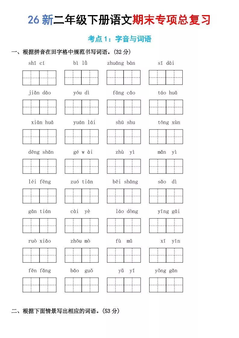 26新二年级下语文期末专项考点1：字音与词语