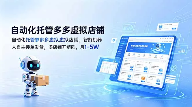 自动化托管多多虚拟店铺，智能机器人自主接单发货，多店铺开矩阵，月1-5W_抖汇吧
