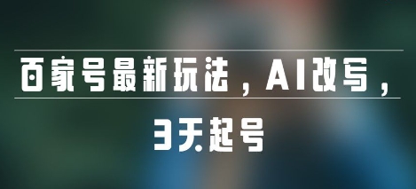 百家号最新玩法，AI改写，3天起号_抖汇吧