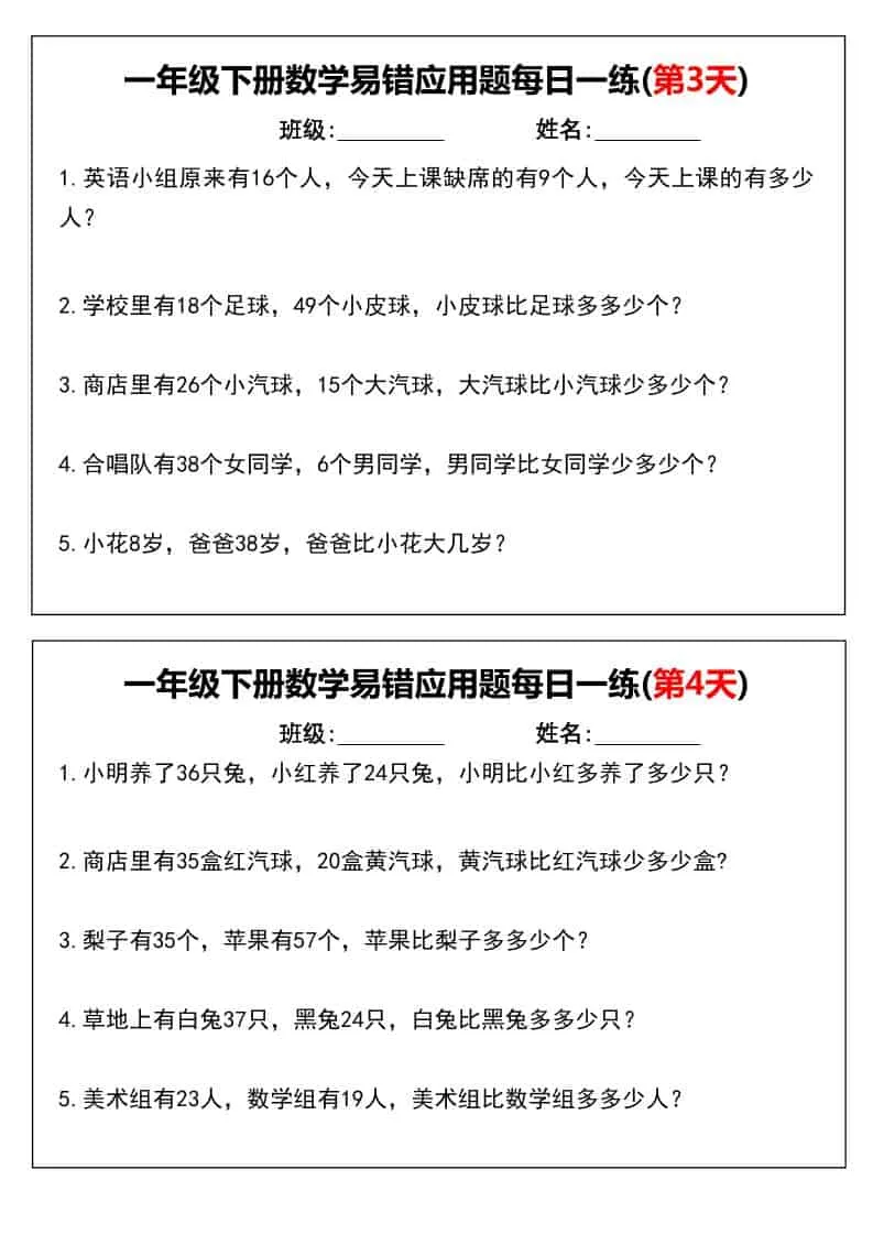 一年级下数学易错应用题每日一练_抖汇吧