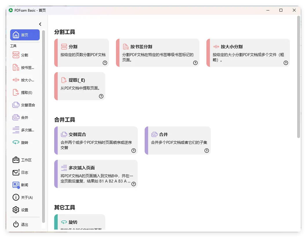 PDFsam Basic PDF分割v5.4.5绿色版_抖汇吧