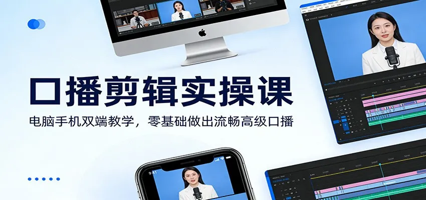 口播剪辑实操课：电脑手机双端教学，零基础做出流畅高级口播_抖汇吧