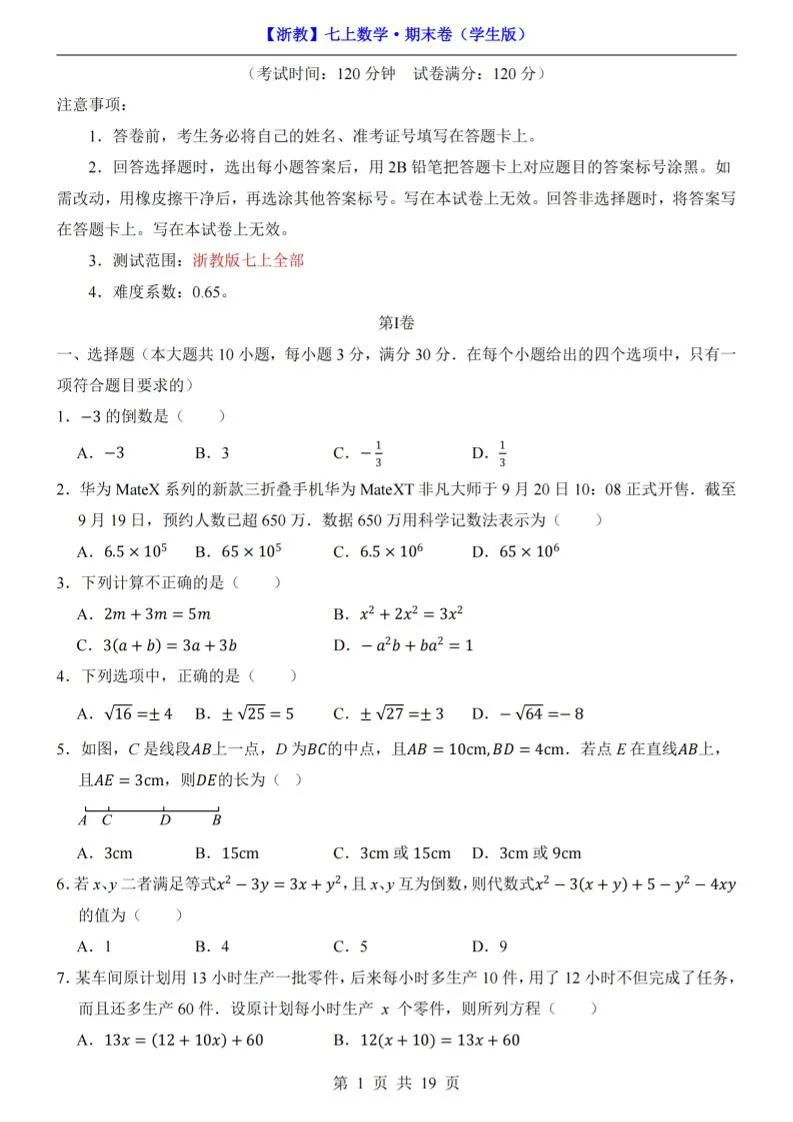 七年级上数学期末考试卷（浙教版）