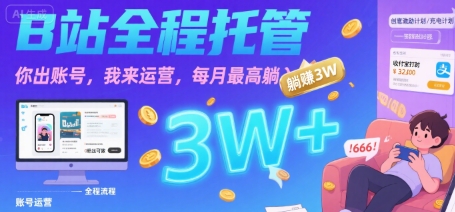 【B站全程托管 】你出账号，我来运营，每月最高躺入3W【揭秘】_抖汇吧