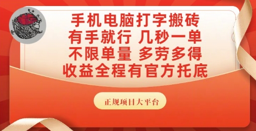 手机电脑打字搬砖，副业可发展主业来做蓝海项目，有手就行，几秒一单，不限单量，多劳多得【揭秘】_抖汇吧