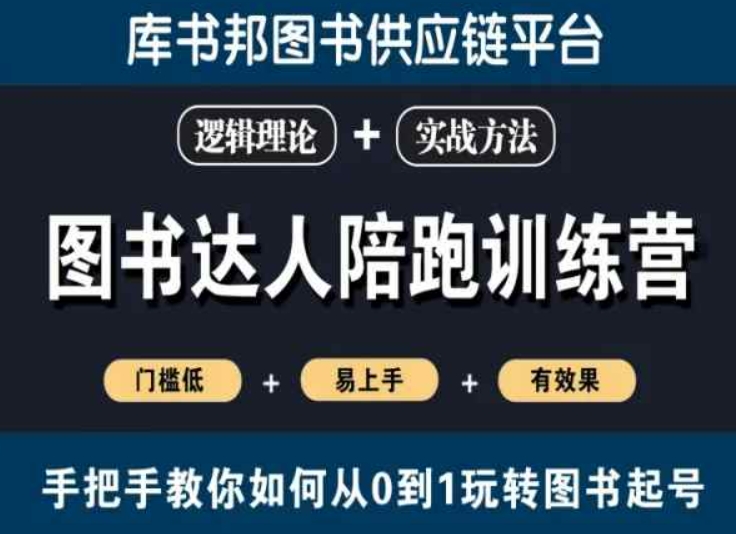 图书达人陪跑训练营，手把手教你如何从0到1玩转图书起号，门槛低易上手有效果_抖汇吧