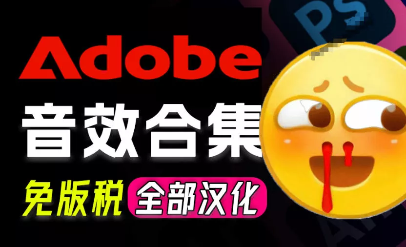 请称爆硬盘！Adobe和达芬奇官方提供的高品质免版税音效库，10000+免费商用音效合集，已离线打包_抖汇吧