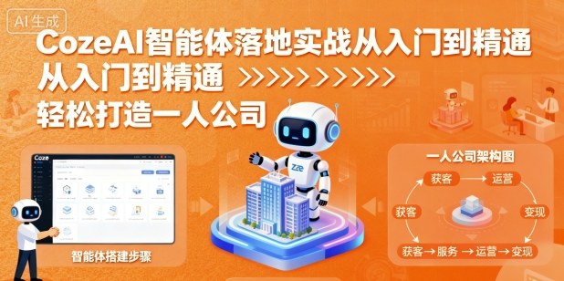 CozeAI智能体落地实战从入门到精通，轻松打造一人公司_抖汇吧