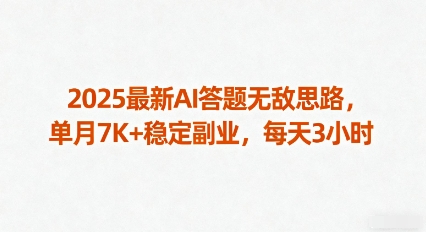 2025最新AI答题无敌思路，单月7K+稳定副业，每天3小时_抖汇吧