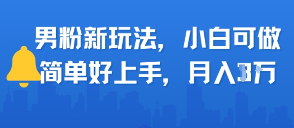 男粉新玩法，小白可做，简单好上手，月入1w_抖汇吧
