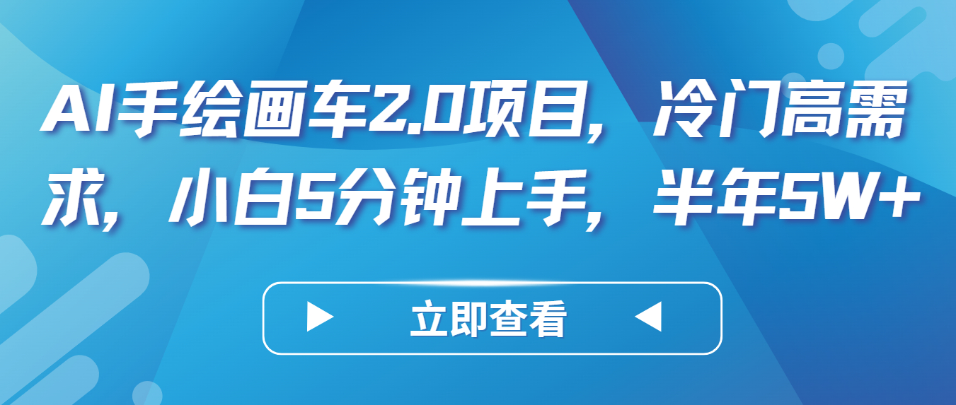 AI手绘画车2.0项目，冷门高需求，小白5分钟上手，半年5W+_抖汇吧