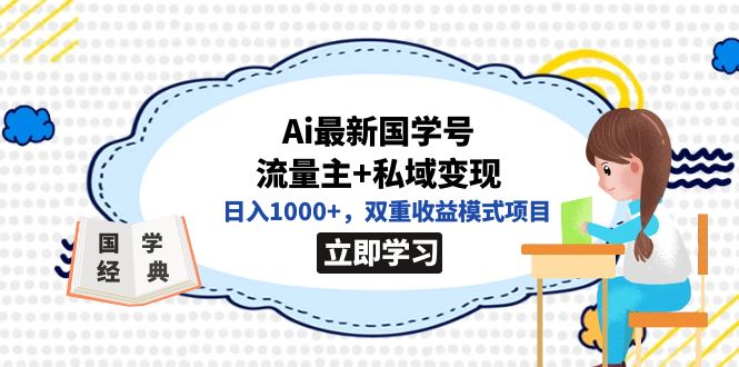 全网首发Ai最新国学号流量主+私域变现，日入1000+，双重收益模式项目_抖汇吧