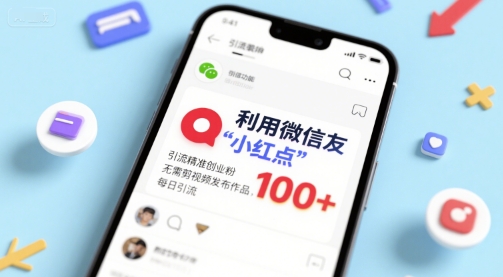 利用微信朋友圈”小红点”功能，引流精准创业粉，无需剪辑视频发布作品，单日引流100+_抖汇吧
