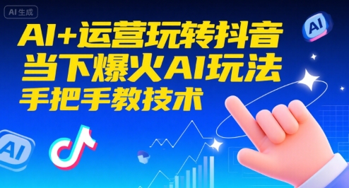 AI+运营玩转抖音，当下爆火AI玩法，手把手教技术_抖汇吧