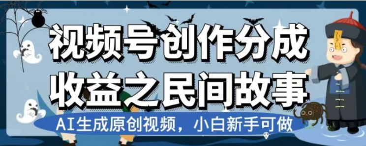 最新视频号分成计划之民间故事，AI生成原创视频，公域私域双重变现_抖汇吧